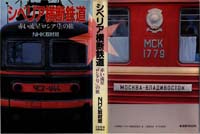 シベリア横断鉄道ー赤い流星ロシア号の旅（NHK取材班）